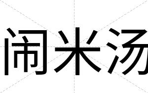 闹米汤