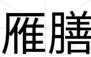 雁膳