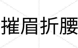 摧眉折腰