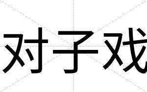 对子戏