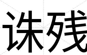 诛残