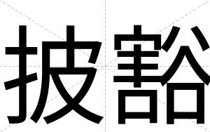 披豁