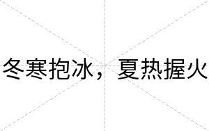 冬寒抱冰，夏热握火