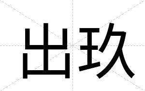 出玖