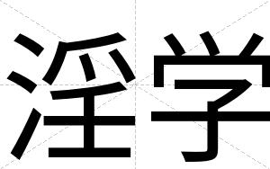淫学
