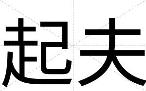 起夫