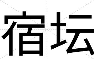 宿坛