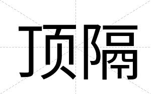 顶隔
