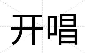 开唱