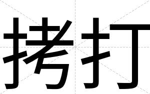 拷打