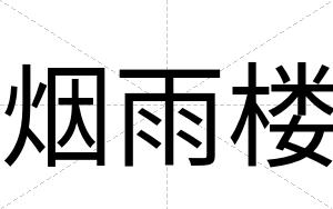 烟雨楼