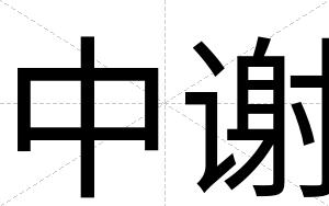 中谢