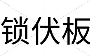 锁伏板