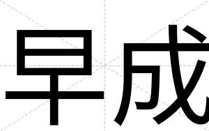 早成