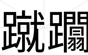 蹴躢