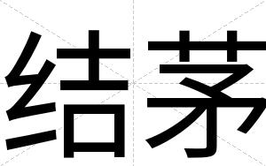 结茅