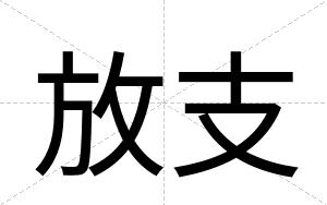 放支