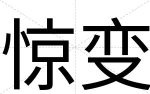 惊变