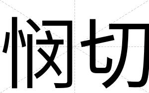 悯切