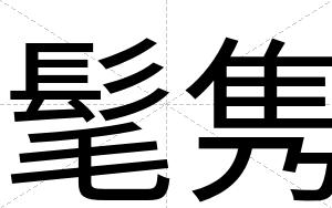 髦隽