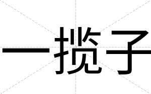 一揽子