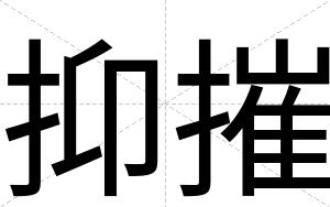 抑摧
