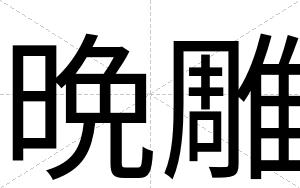 晩雕
