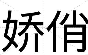 娇俏