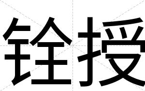 铨授