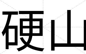 硬山