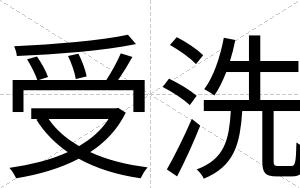 受洗