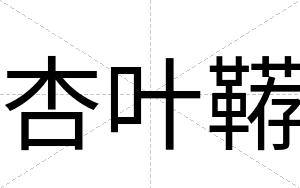 杏叶鞯