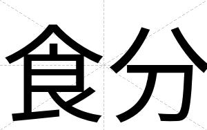 食分