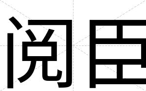 阅臣