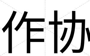 作协