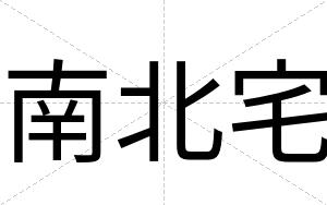 南北宅