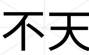 不天