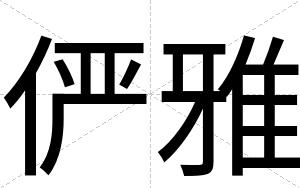 俨雅