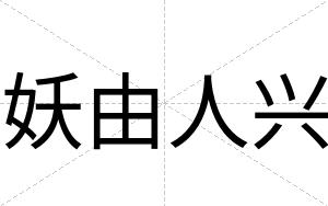 妖由人兴