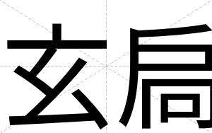 玄扃