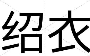 绍衣