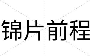 锦片前程