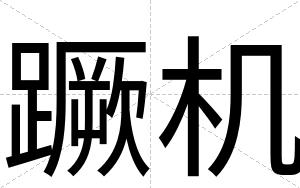 蹶机