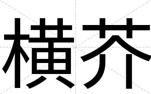 横芥