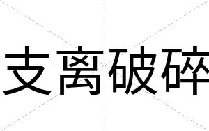 支离破碎