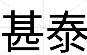 甚泰