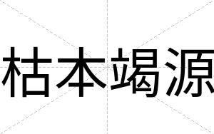 枯本竭源