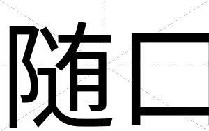 随口