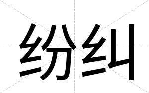 纷纠
