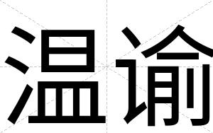 温谕